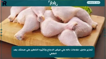 تحذير عاجل: علامات دالة على مرض الدجاج وتأثيره الخطير على صحتك بعد الطهي
